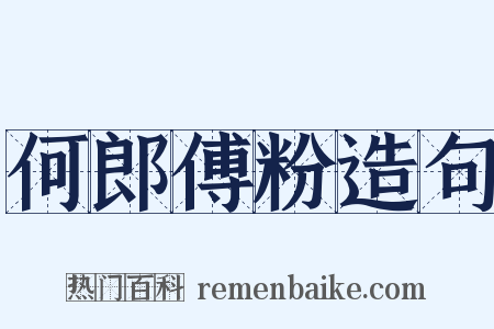 何郎傅粉造句是什么意思的图片